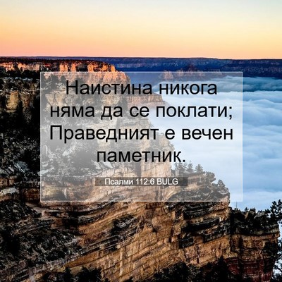 Picture 07 - Псалми 112:6 BULG - Наистина никога няма да се - Bible Verse Picture