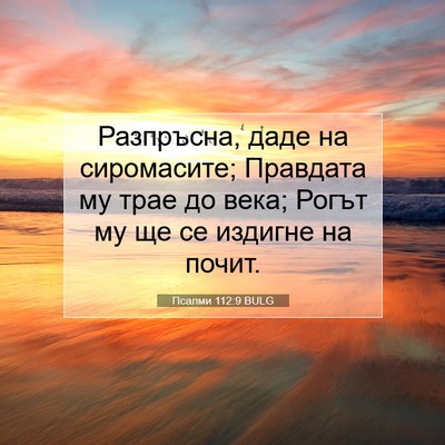 Picture 07 - Псалми 112:9 BULG - Разпръсна, даде на - Bible Verse Picture
