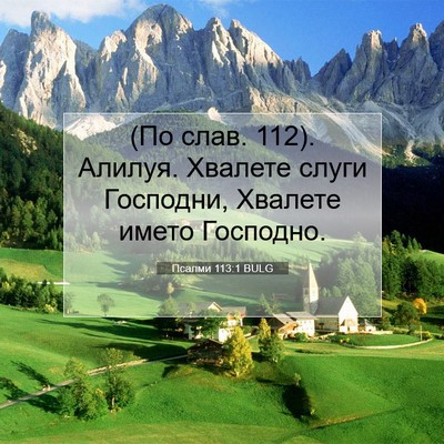 Picture 07 - Псалми 113:1 BULG - (По слав. 112). Алилуя. - Bible Verse Picture