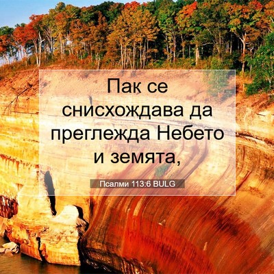 Picture 07 - Псалми 113:6 BULG - Пак се снисхождава да - Bible Verse Picture