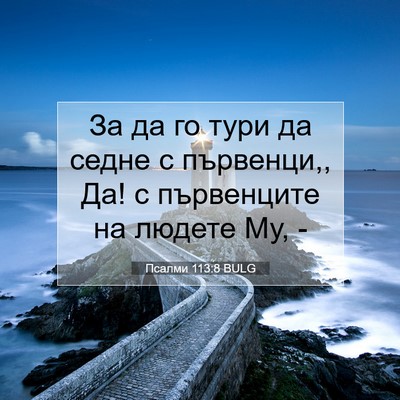 Picture 07 - Псалми 113:8 BULG - За да го тури да седне с - Bible Verse Picture