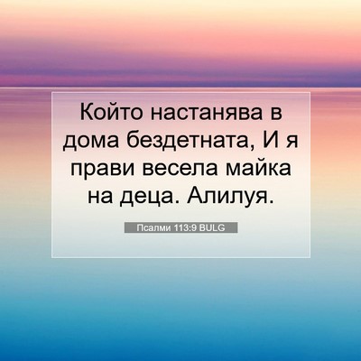 Picture 07 - Псалми 113:9 BULG - Който настанява в дома - Bible Verse Picture