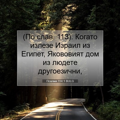 Picture 07 - Псалми 114:1 BULG - (По слав. 113). Когато излезе - Bible Verse Picture