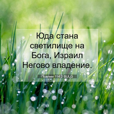 Picture 07 - Псалми 114:2 BULG - Юда стана светилище на - Bible Verse Picture