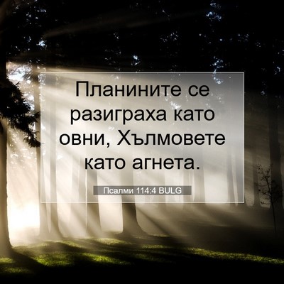 Picture 07 - Псалми 114:4 BULG - Планините се разиграха - Bible Verse Picture
