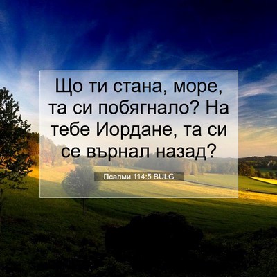 Picture 07 - Псалми 114:5 BULG - Що ти стана, море, та си - Bible Verse Picture