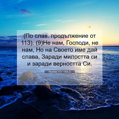 Picture 07 - Псалми 115:1 BULG - (По слав. продължение от 113). - Bible Verse Picture