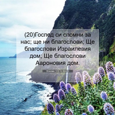 Picture 07 - Псалми 115:12 BULG - (20)Господ си спомни за нас; - Bible Verse Picture
