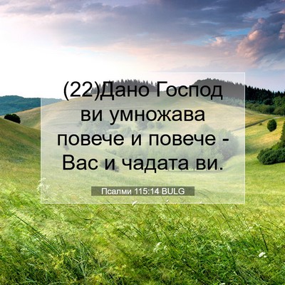 Picture 07 - Псалми 115:14 BULG - (22)Дано Господ ви умножава - Bible Verse Picture