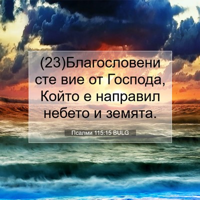 Picture 07 - Псалми 115:15 BULG - (23)Благословени сте вие от - Bible Verse Picture