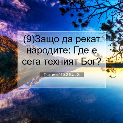 Picture 07 - Псалми 115:2 BULG - (9)Защо да рекат народите: - Bible Verse Picture