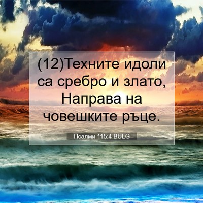 Picture 07 - Псалми 115:4 BULG - (12)Техните идоли са сребро - Bible Verse Picture