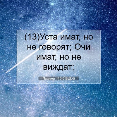 Picture 07 - Псалми 115:5 BULG - (13)Уста имат, но не говорят; - Bible Verse Picture