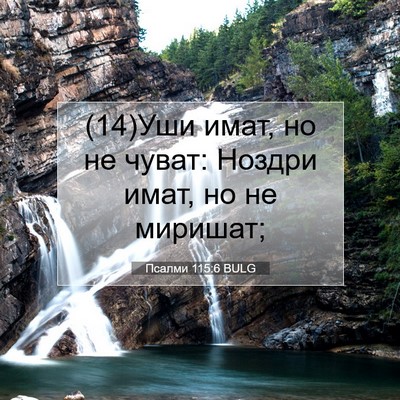 Picture 07 - Псалми 115:6 BULG - (14)Уши имат, но не чуват: - Bible Verse Picture