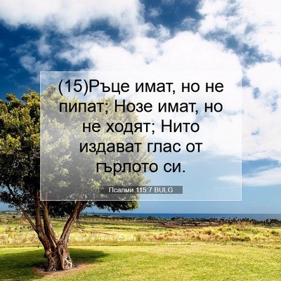 Picture 07 - Псалми 115:7 BULG - (15)Ръце имат, но не пипат; - Bible Verse Picture