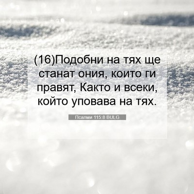 Picture 07 - Псалми 115:8 BULG - (16)Подобни на тях ще станат - Bible Verse Picture