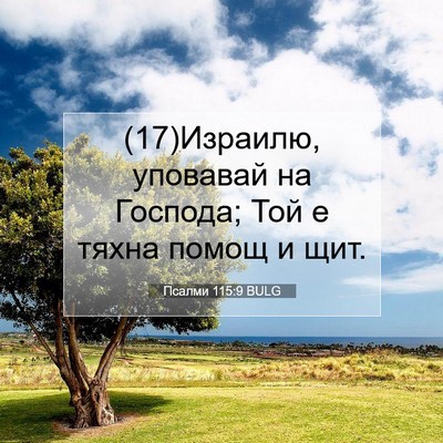 Picture 07 - Псалми 115:9 BULG - (17)Израилю, уповавай на - Bible Verse Picture