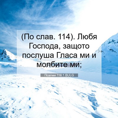 Picture 07 - Псалми 116:1 BULG - (По слав. 114). Любя Господа, - Bible Verse Picture