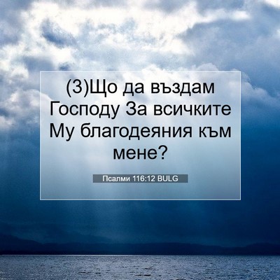 Picture 07 - Псалми 116:12 BULG - (3)Що да въздам Господу За - Bible Verse Picture