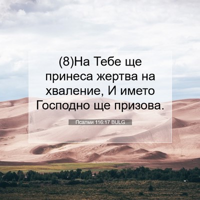 Picture 07 - Псалми 116:17 BULG - (8)На Тебе ще принеса жертва - Bible Verse Picture