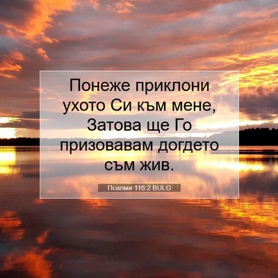 Picture 07 - Псалми 116:2 BULG - Понеже приклони ухото Си - Bible Verse Picture