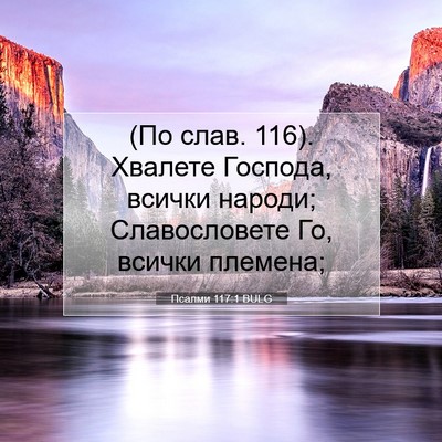 Picture 07 - Псалми 117:1 BULG - (По слав. 116). Хвалете - Bible Verse Picture