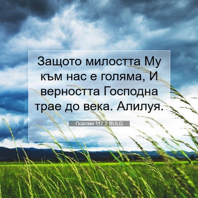 Picture 07 - Псалми 117:2 BULG - Защото милостта Му към нас - Bible Verse Picture