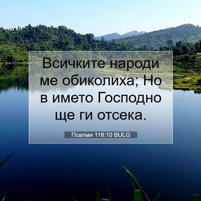 Picture 07 - Псалми 118:10 BULG - Всичките народи ме - Bible Verse Picture