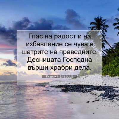 Picture 07 - Псалми 118:15 BULG - Глас на радост и на - Bible Verse Picture