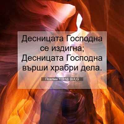 Picture 07 - Псалми 118:16 BULG - Десницата Господна се - Bible Verse Picture