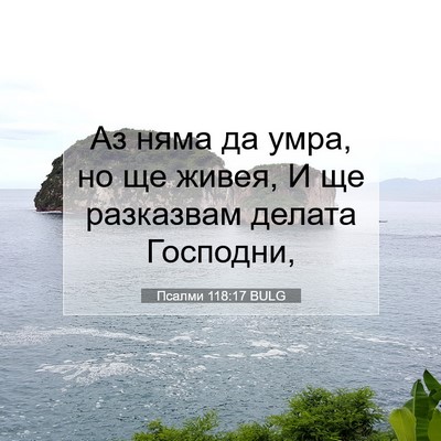 Picture 07 - Псалми 118:17 BULG - Аз няма да умра, но ще - Bible Verse Picture