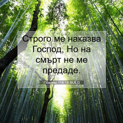 Picture 07 - Псалми 118:18 BULG - Строго ме наказва Господ, - Bible Verse Picture
