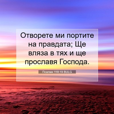 Picture 07 - Псалми 118:19 BULG - Отворете ми портите на - Bible Verse Picture