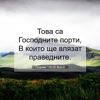 Picture 07 - Псалми 118:20 BULG - Това са Господните порти, В - Bible Verse Picture