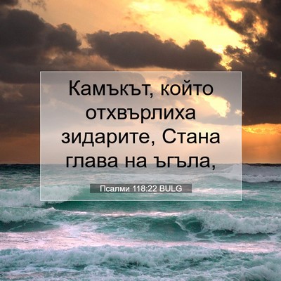 Picture 07 - Псалми 118:22 BULG - Камъкът, който отхвърлиха - Bible Verse Picture