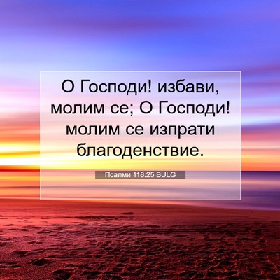 Picture 07 - Псалми 118:25 BULG - О Господи! избави, молим се; - Bible Verse Picture