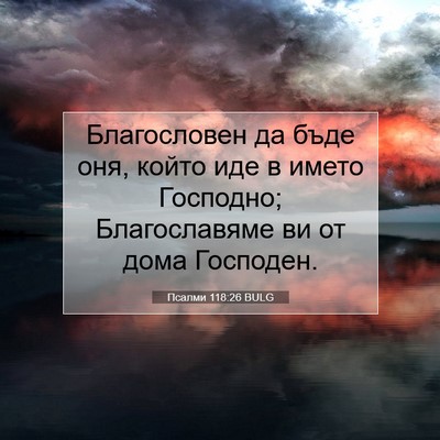 Picture 07 - Псалми 118:26 BULG - Благословен да бъде оня, - Bible Verse Picture