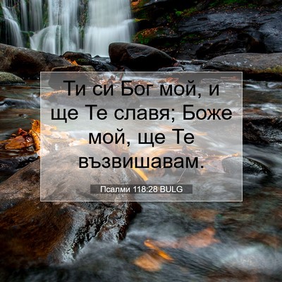 Picture 07 - Псалми 118:28 BULG - Ти си Бог мой, и ще Те славя; - Bible Verse Picture