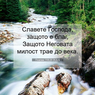 Picture 07 - Псалми 118:29 BULG - Славете Господа, защото е - Bible Verse Picture