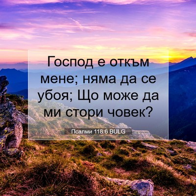 Picture 07 - Псалми 118:6 BULG - Господ е откъм мене; няма - Bible Verse Picture