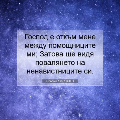 Picture 07 - Псалми 118:7 BULG - Господ е откъм мене между - Bible Verse Picture