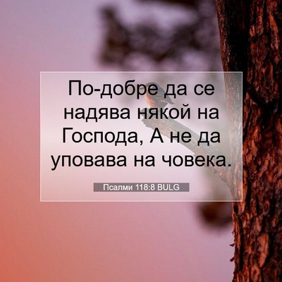 Picture 07 - Псалми 118:8 BULG - По-добре да се надява някой - Bible Verse Picture