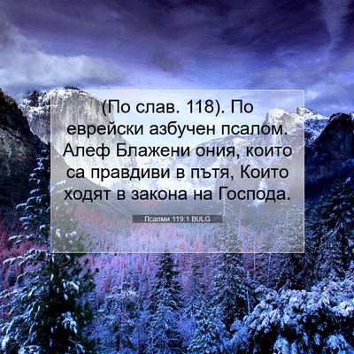 Picture 07 - Псалми 119:1 BULG - (По слав. 118). По еврейски - Bible Verse Picture