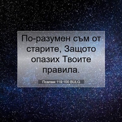 Picture 07 - Псалми 119:100 BULG - По-разумен съм от старите, - Bible Verse Picture