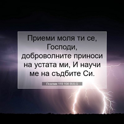 Picture 07 - Псалми 119:108 BULG - Приеми моля ти се, Господи, - Bible Verse Picture