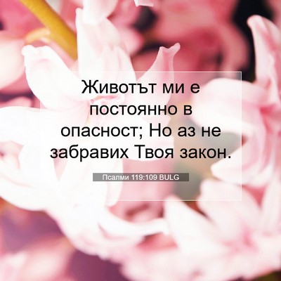 Picture 07 - Псалми 119:109 BULG - Животът ми е постоянно в - Bible Verse Picture