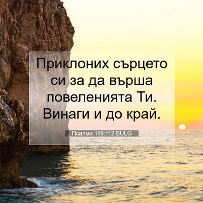 Picture 07 - Псалми 119:112 BULG - Приклоних сърцето си за да - Bible Verse Picture