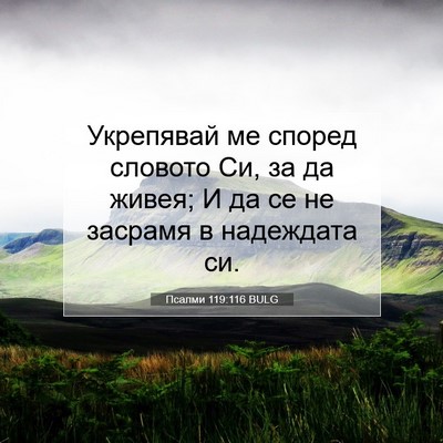 Picture 07 - Псалми 119:116 BULG - Укрепявай ме според - Bible Verse Picture