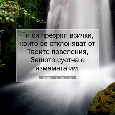 Picture 07 - Псалми 119:118 BULG - Ти си презрял всички, които - Bible Verse Picture
