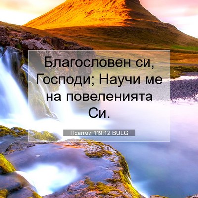 Picture 07 - Псалми 119:12 BULG - Благословен си, Господи; - Bible Verse Picture